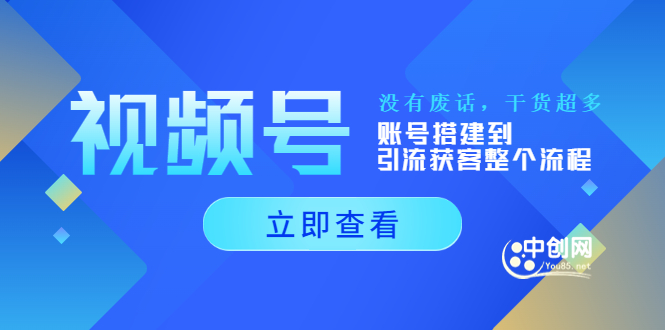（3619期）视频号新手必学课：账号搭建到引流获客整个流程，没有废话，干货超多-副业宝典