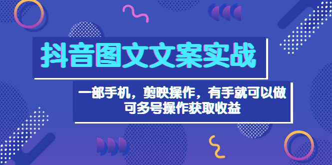 （3609期）抖音图文毒文案实战：一部手机 剪映操作 有手就能做，单号日入几十 可多号-副业宝典