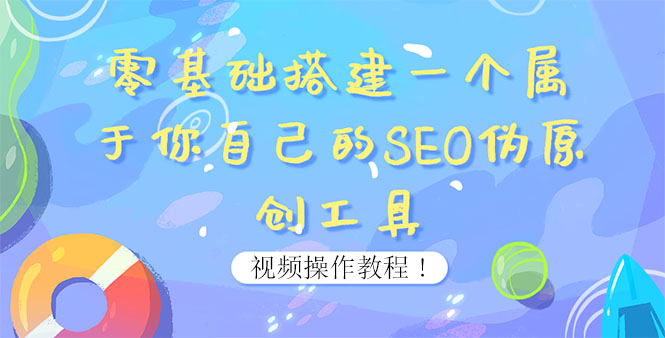 （3618期）0基础搭建一个属于你自己的SEO伪原创工具：适合自媒体人或站长(附源码源码)-副业宝典
