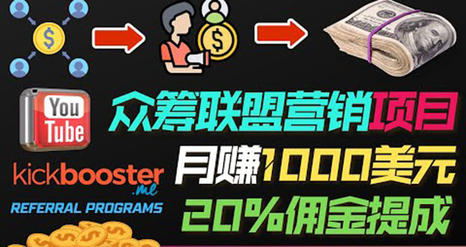 （3630期）月赚1000美元以上的副业，通过众筹平台Kickbooster的联盟营销项目赚钱-副业宝典