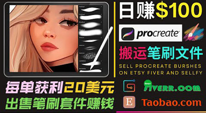 （3616期）搬运出售Procreate笔刷文件赚钱，每单20美元，轻松日赚100美元-副业宝典