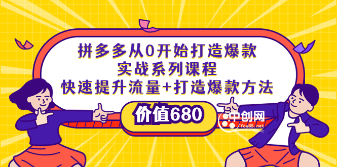 （3606期）拼多多从0开始打造爆款实战系列课程：快速提升流量+打造爆款方法-副业宝典