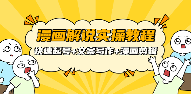 （3608期）漫画解说实操教程：快速起号+文案写作+漫画剪辑（全部流程）-副业宝典