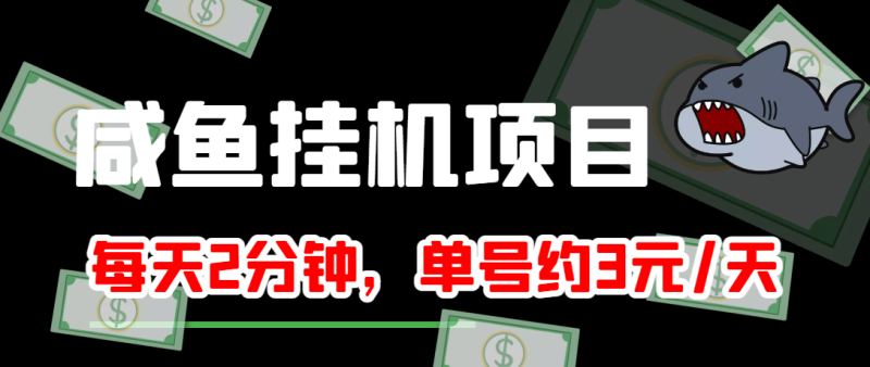 （3638期）咸鱼挂机单号3元/天，每天仅需2分钟，可无限放大，稳定长久挂机项目！-副业宝典