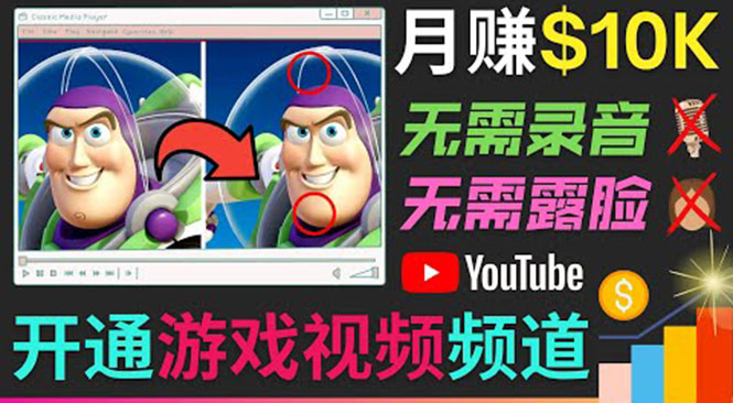 （3646期）开通视频游戏类YouTube频道，制作大家来找茬类视频小游戏，月赚1W美元-副业宝典