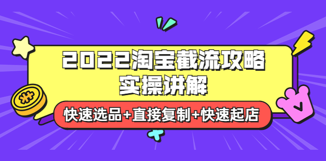 （3626期）2022淘宝截流攻略实操讲解：快速选品+直接复制+快速起店-副业宝典