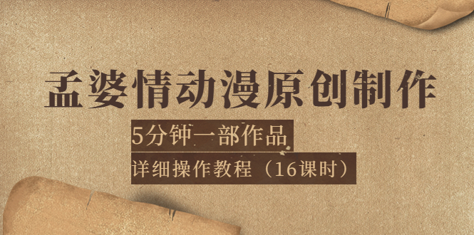 （3632期）孟婆情动漫原创制作：5分钟一部成品，详细操作教程（16课时）-副业宝典