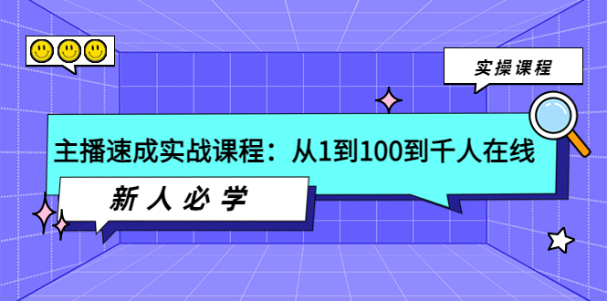 （3643期）主播速成实战课程：从1到100到千人在线，新人必学！-副业宝典
