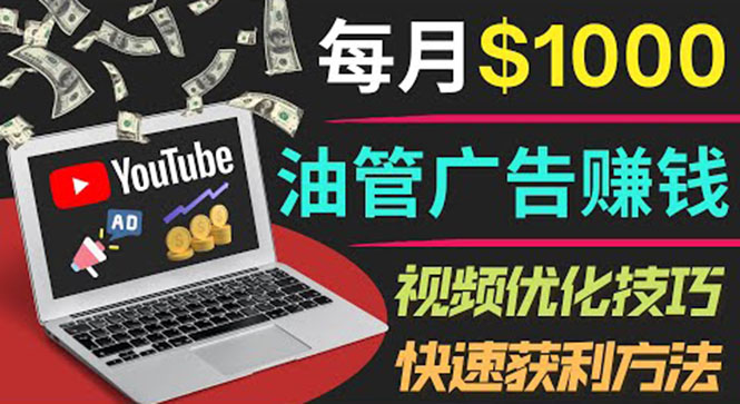 （3658期）YouTube广告赚钱项目：只需发布视频就有收入，月入7000+副业-副业宝典