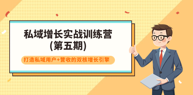 （3639期）私域增长实战训练营(第五期)，打造私域用户+营收的双核增长引擎-副业宝典