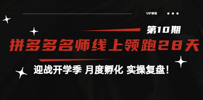 （3665期）《拼多多名师线上领跑28天-第10期》迎战开学季 月度孵化 实操复盘！-副业宝典