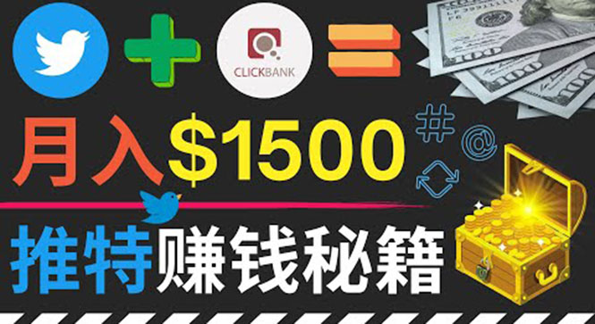 （3629期）通过Twitter快速获得免费流量推广联盟营销商品，操作简单月赚1500美元-副业宝典