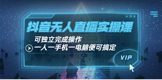 （3663期）抖音无人直播实操课：可独立完成操作，一人一手机一电脑便可搞定-副业宝典
