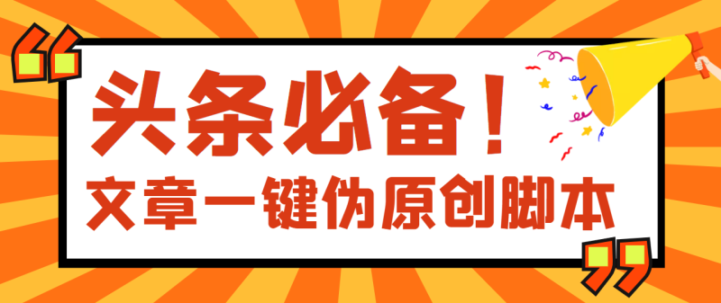 （3652期）【头条必备】最新文章自动伪原创脚本，百分百过原创【脚本+详细教程】-副业宝典