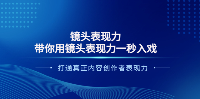 （3641期）镜头表现力：带你用镜头表现力一秒入戏，打通真正内容创作者表现力-副业宝典