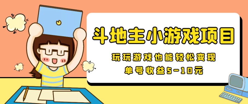 （3675期）【信息差小项目】最新安卓手机斗地主小游戏变现项目，单号收益5-10元-副业宝典
