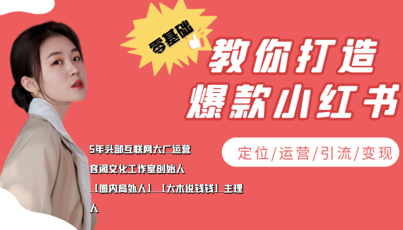 （3666期）学做小红书自媒体从0到1，零基础教你打造爆款小红书【含无水印教学ppt】-副业宝典