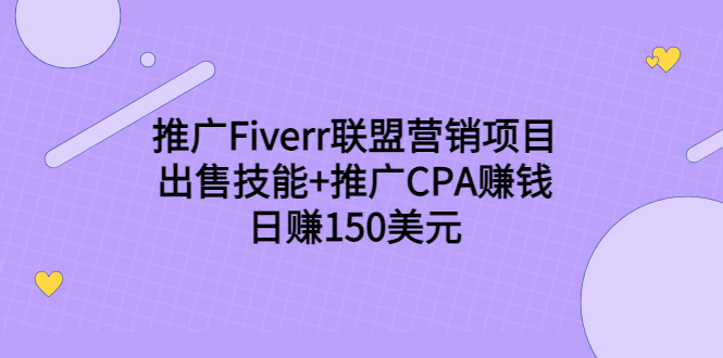 （3645期）推广Fiverr联盟营销项目，出售技能+推广CPA赚钱：日赚150美元！-副业宝典