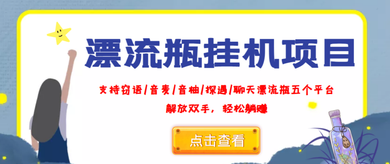 （3667期）外面收费688的漂流瓶全自动挂机项目，号称单窗口稳定每天收益100+-副业宝典