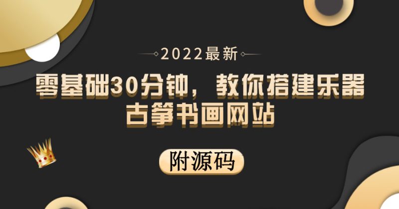 （3657期）零基础30分钟，教你搭建乐器古筝书画网站 出售产品或教程赚钱（附源码）-副业宝典