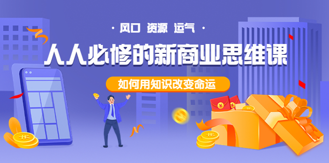 （3681期）人人必修的新商业思维课：头部财经博主教您，如何用知识改变命运！-副业宝典