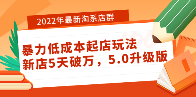 （3659期）2022年最新淘系店群暴力低成本起店玩法：新店5天破万，5.0升级版！-副业宝典