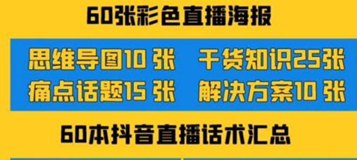 （3683期）2022抖音快手新人直播带货全套爆款直播资料，看完不再恐播不再迷茫-副业宝典