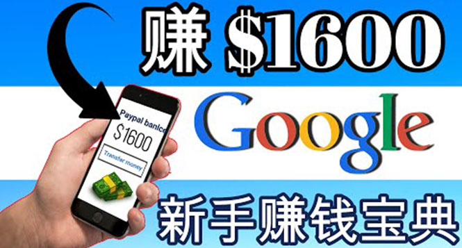 （3660期）零成本通过Google复制粘贴来简单赚取收益，几分钟赚1600美元-副业宝典