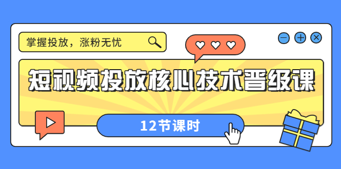 （3699期）短视频投放核心技术晋级课：掌握投放，涨粉无忧（12节课时）-副业宝典