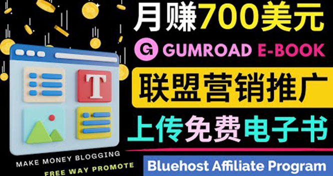 （3686期）通过虚拟商品交易平台Gumroad，发布免费电子书 并推广自己的联盟营销链赚钱-副业宝典