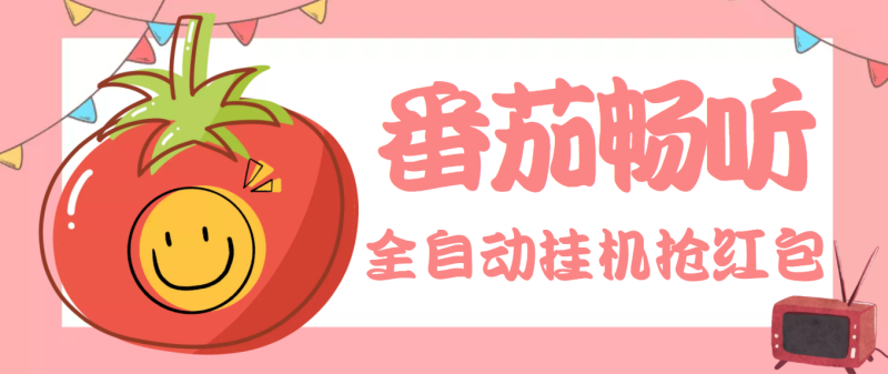 （3672期）最新番茄抢红包全自动挂机脚本，单窗口可6开一天15+【永久脚本+详细教程】-副业宝典
