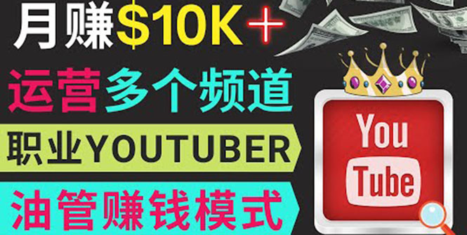 （3670期）同时运作多个Youtube频道，不露脸，不录音，轻松制作热门节目，月入1W美元-副业宝典