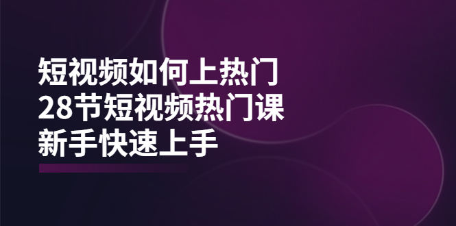 （3694期）短视频如何上热门，突破播放量卡在500的限制，新手快速上手（28节课）-副业宝典