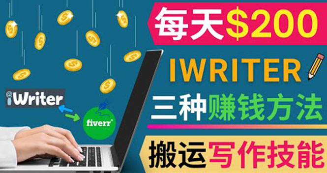 （3671期）通过iWriter写作平台，搬运写作技能，三种赚钱方法，日赚200美元-副业宝典