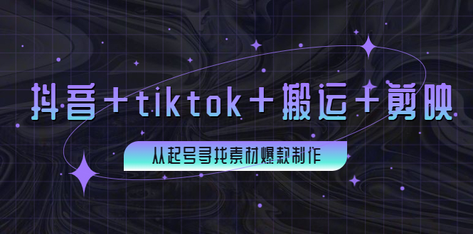 （3712期）百万粉丝博主·抖音+tiktok+搬运+剪映，从起号寻找素材爆款制作！-副业宝典