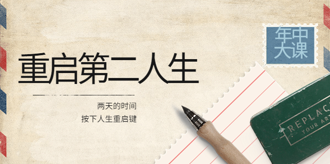 （3676期）2022年中大课-高维重启第二人生：用两天的时间，按下人生重启键-副业宝典