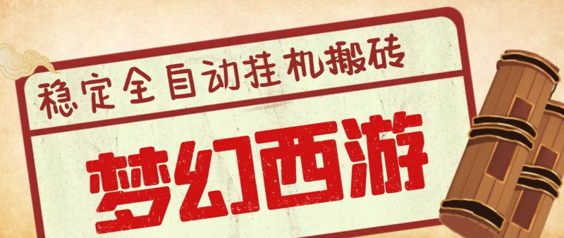 （3693期）外面收费3999的梦幻西游搬砖全自动挂机项目，单电脑5开利润150+(脚本+教程)-副业宝典