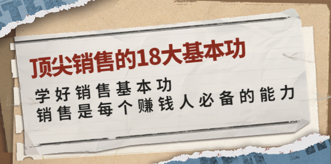 （3713期）顶尖销售的18大基本功：学好销售基本功 销售是每个赚钱人必备的能力-副业宝典