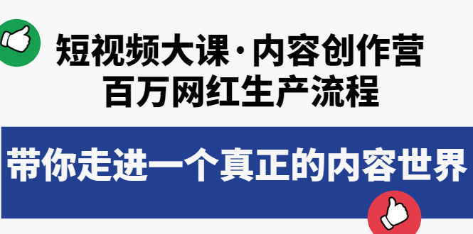 （3728期）短视频大课·内容创作营：百万网红生产流程，带你走进一个真正的内容世界-副业宝典