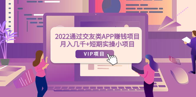 （3709期）2022通过交友类APP赚钱项目：月入几千+短期实操小项目（可提现）-副业宝典