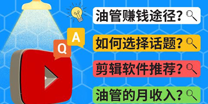 （3715期）Youtube常见问题解答  2022年，我们是否还能通过Youtube赚钱？油管 FAQ问答-副业宝典