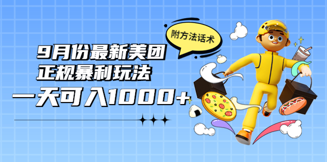 （3710期）2022年9月份最新美团正规暴利玩法，一天可入1000+ 【附方法话术】-副业宝典