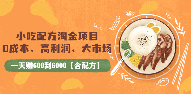 （3716期）小吃配方淘金项目：0成本、高利润、大市场，一天赚600到6000【含配方】-副业宝典
