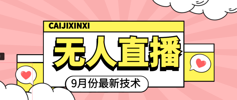 （3721期）九月最新无人直播技术，轻松玩转无人直播（详细教程+全套软件）-副业宝典