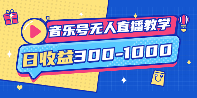 （3733期）音乐号无人直播教学：按我方式预估日收益300-1000起（提供软件+素材制作）-副业宝典