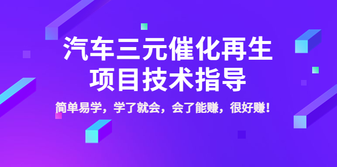 （3746期）汽车三元催化再生项目技术指导，简单易学，学了就会，会了能赚，很好赚！-副业宝典