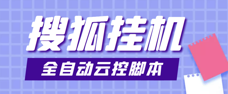 （3720期）最新群控版搜狐视频全自动挂机脚本，号称单窗口一天5+【脚本+教程】-副业宝典