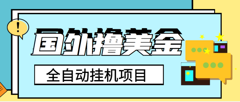 （3722期）外面收费1980的国外撸美金挂机项目，号称单窗口一天4-6美金【教程+脚本】-副业宝典