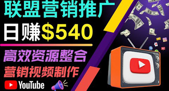（3724期）通过YouTube推广高提成联盟营销商品的模式，每单净赚130美元，日赚540美元-副业宝典