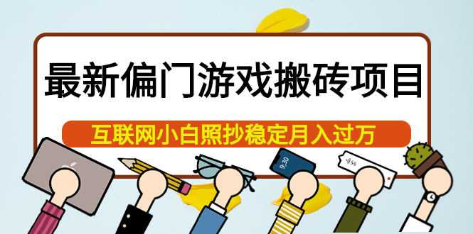 （3753期）最新偏门游戏搬砖项目，互联网小白照抄稳定月入过万（教程+软件）-副业宝典